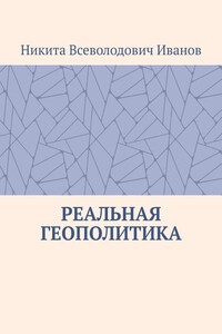 Реальная геополитика. Особенности реализации геополитических замыслов