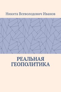 Реальная геополитика. Особенности реализации геополитических замыслов