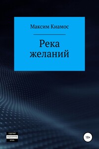 Река желаний