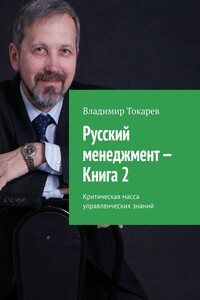 Русский менеджмент – Книга 2. Критическая масса управленческих знаний