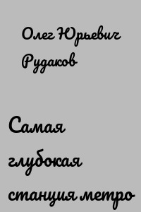 Самая глубокая станция метро