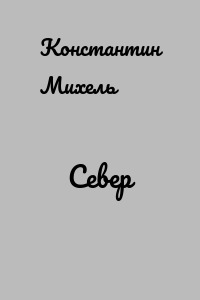 Север