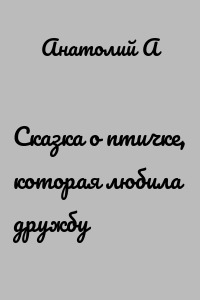Сказка о птичке, которая любила дружбу