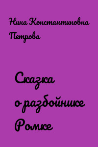 Сказка о разбойнике Ромке