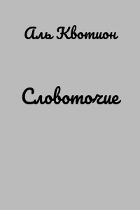 Словоточие