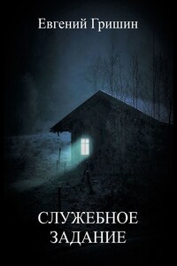 Служебное задание