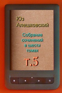 Собрание сочинений в шести томах. Том 5