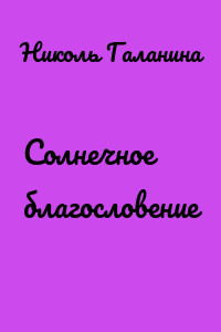 Солнечное благословение