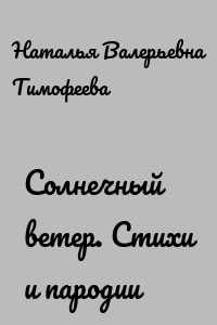 Солнечный ветер. Стихи и пародии