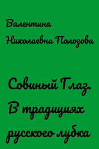 Совиный Глаз. В традициях русского лубка