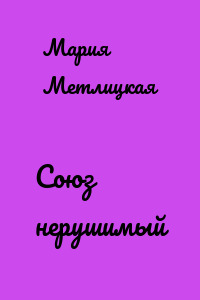 Союз нерушимый