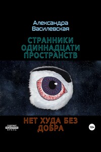 Странники Одиннадцати Пространств. Нет худа без добра