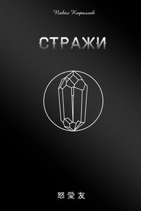 Стражи