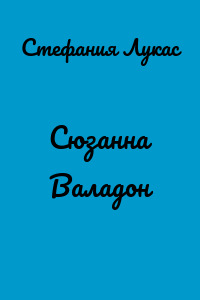 Сюзанна Валадон