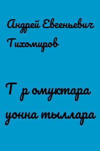 Түүр омуктара уонна тыллара