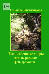 Таинственные миры гномов, русалок, фей, драконов