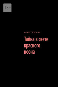 Тайна в свете красного неона