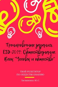 Тренировочные задания. ЕГЭ-2019: Обществознание. Блок «Человек и общество»