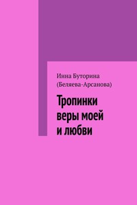 Тропинки веры моей и любви