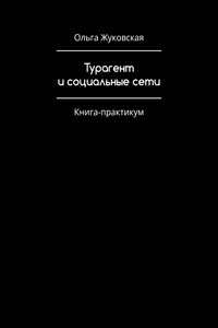 Турагент и социальные сети. Книга-практикум