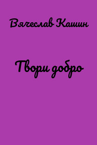 Твори добро