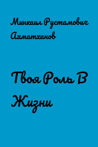 Твоя Роль В Жизни