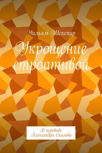 Укрощение строптивой. В переводе Александра Скальва