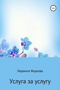 Услуга за услугу
