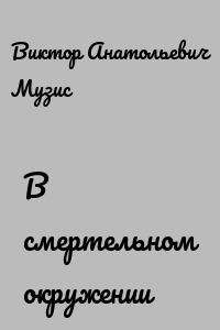 В смертельном окружении