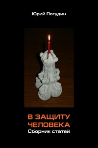В защиту человека. Сборник статей