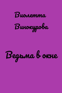 Ведьма в окне