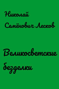 Великосветские безделки