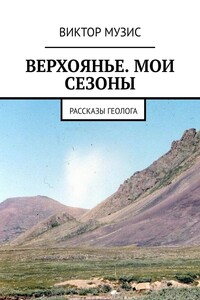 Верхоянье. Мои сезоны