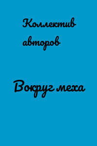 Вокруг меха