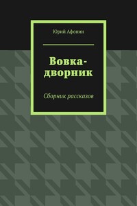 Вовка-дворник. Сборник рассказов