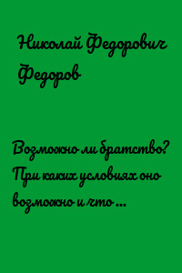 Возможно ли братство? При каких условиях оно возможно и что для этого нужно?