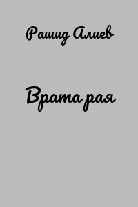 Врата рая