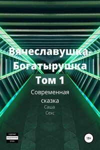 Вячеславушка-Богатырушка