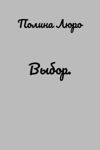 Выбор.