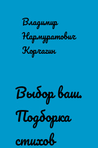 Выбор ваш. Подборка стихов