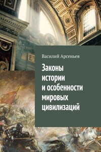 Законы истории и особенности мировых цивилизаций