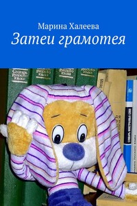 Затеи грамотея
