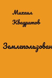 Землепользование