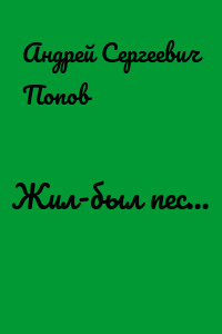 Жил-был пес…