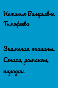 Знамения тишины. Стихи, романсы, пародии
