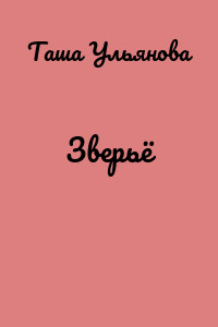 Зверьё