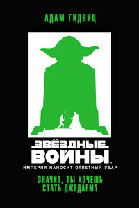 Звёздные Войны. Империя наносит ответный удар. Значит, ты хочешь стать джедаем?