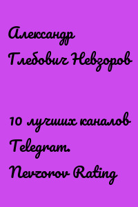 10 лучших каналов Telegram. Nevzorov Rating