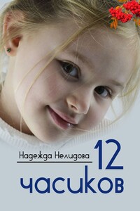 12 часиков