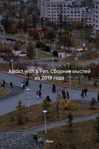 Addict with a Pen. Сборник мыслей из 2019 года